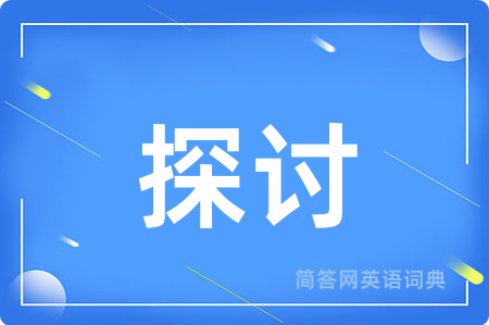 探讨