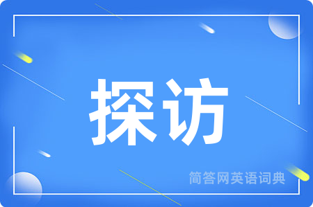 探访