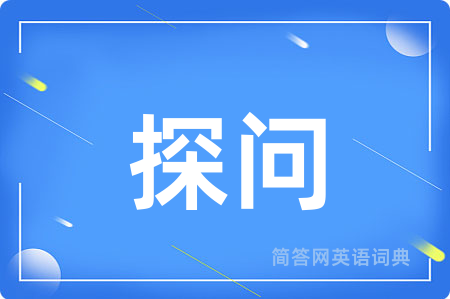 探问