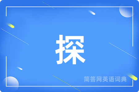 探