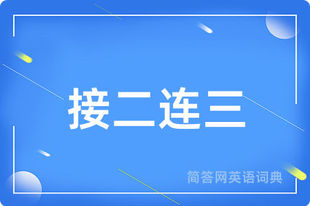 接二连三用英语怎么说,接二连三的英语翻译 接二连三