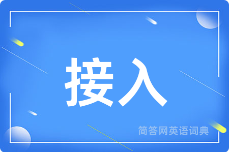 接入用英语怎么说,接入的英语翻译 接入