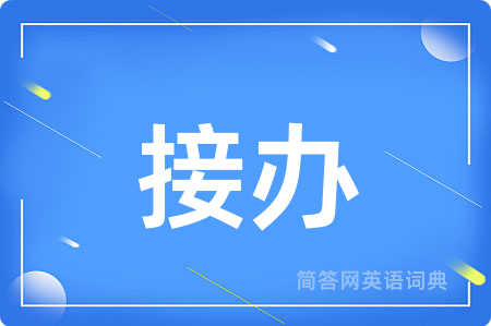 接办