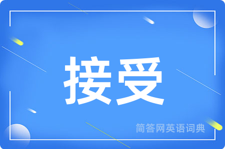 接受用英语怎么说,接受的英语翻译 接受