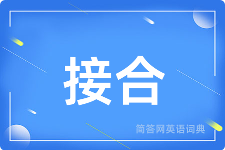 接合