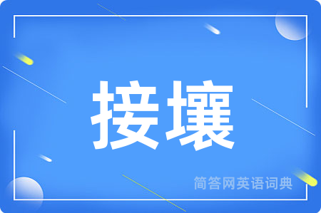 接壤