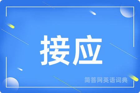 接应用英语怎么说,接应的英语翻译 接应