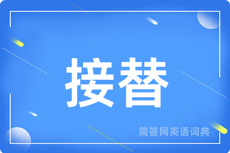 接替