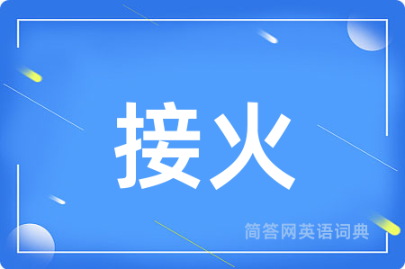接火