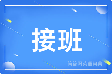 接班