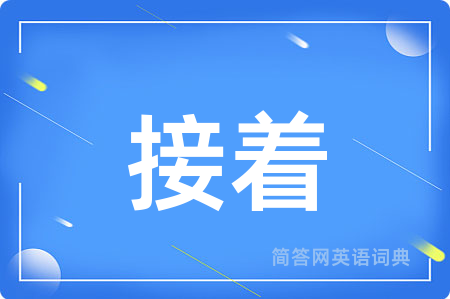 接着