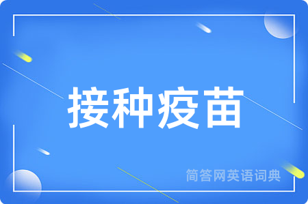接种疫苗