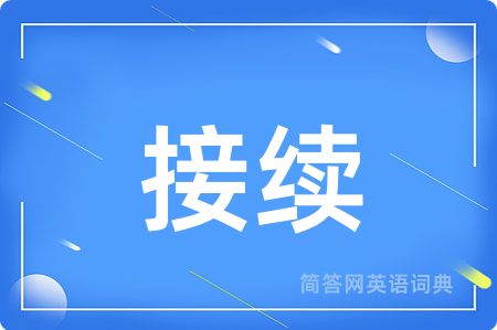 接续