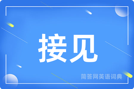 接见