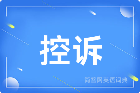 控诉