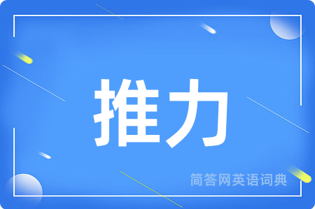 推力