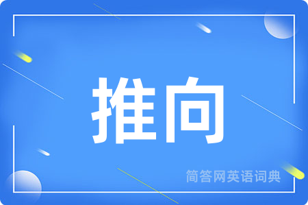 推向