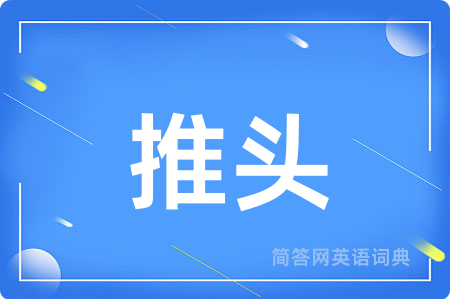 推头用英语怎么说,推头的英语翻译 推头