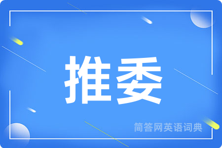 推委