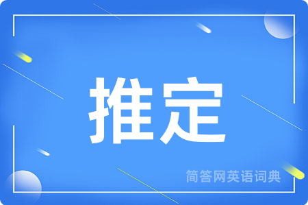 推定