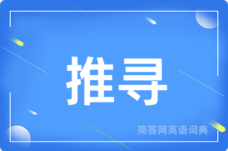 推寻