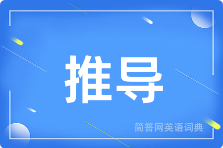 推导用英语怎么说,推导的英语翻译 推导