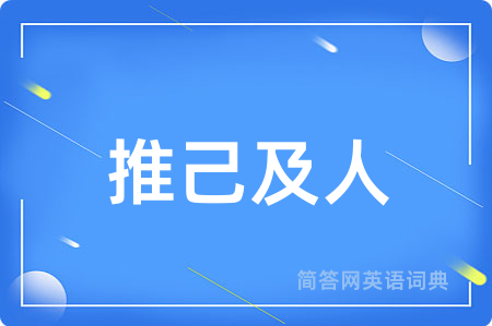 推己及人