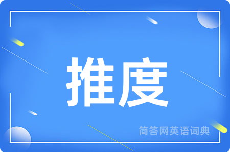 推度