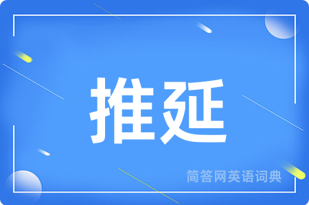 推延