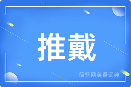 推戴