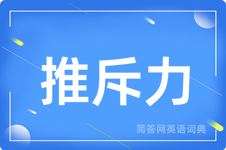推斥力用英语怎么说,推斥力的英语翻译 推斥力
