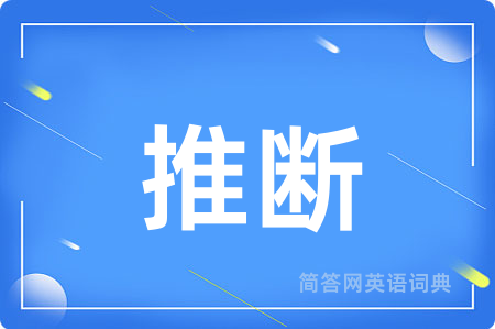 推断