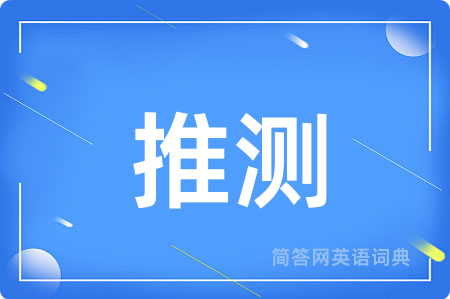 推测