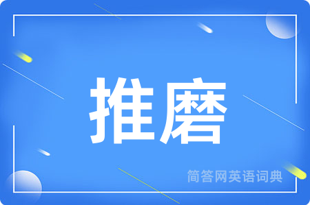 推磨