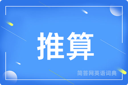 推算