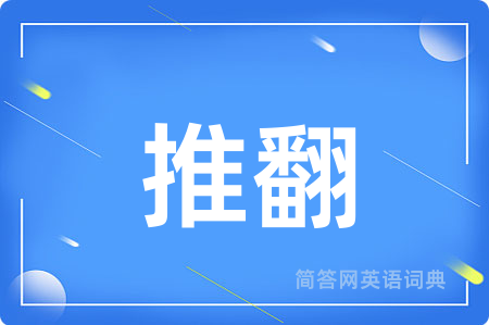 推翻