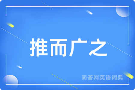 推而广之用英语怎么说,推而广之的英语翻译 推而广之