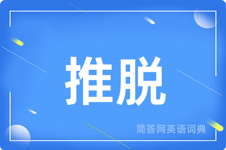 推脱
