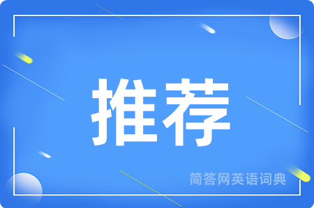 推荐用英语怎么说,推荐的英语翻译 推荐