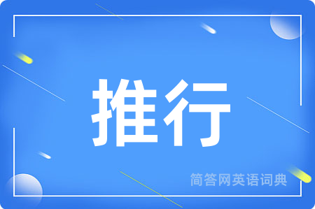 推行