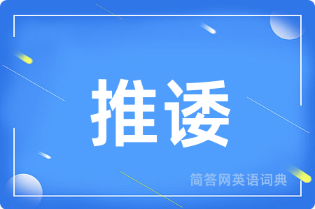 推诿