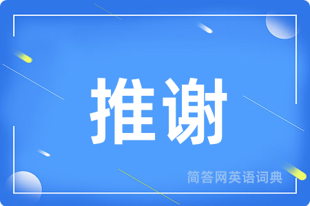 推谢