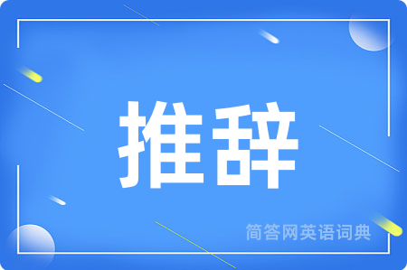 推辞