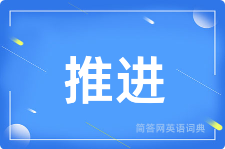 推进