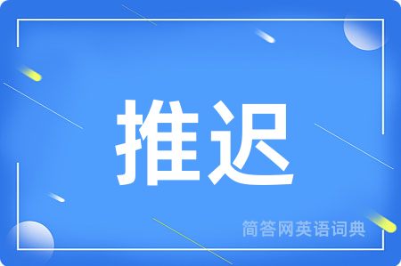 推迟