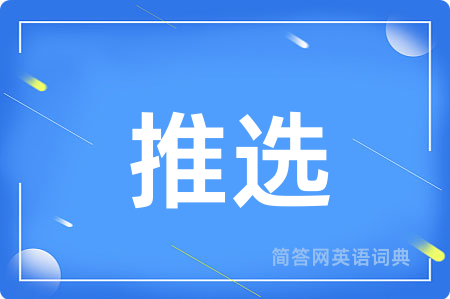 推选用英语怎么说,推选的英语翻译 推选