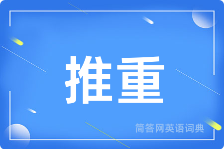 推重