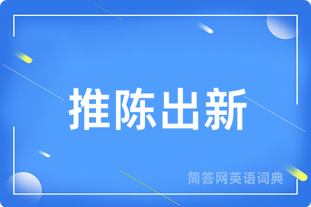 推陈出新