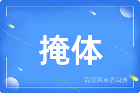掩体
