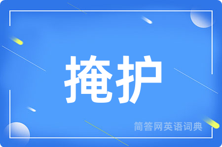 掩护